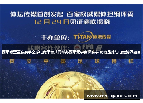 西甲联盟宣布携手全球电竞平台共同举办西甲元宇宙杯赛事 助力足球与电竞跨界融合 西甲联盟宣布携手全球电竞平台共同举办西甲元宇宙杯赛事 助力足球与电竞跨界融合