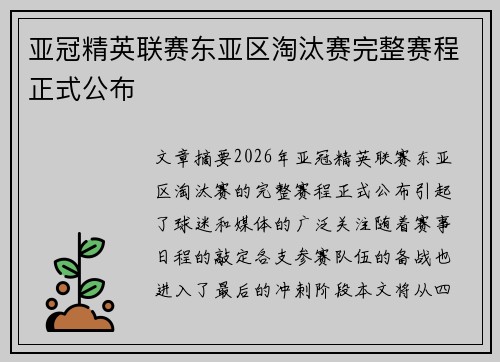 亚冠精英联赛东亚区淘汰赛完整赛程正式公布