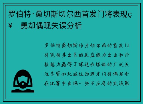罗伯特·桑切斯切尔西首发门将表现神勇却偶现失误分析