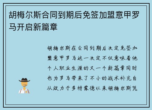胡梅尔斯合同到期后免签加盟意甲罗马开启新篇章