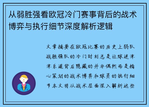 从弱胜强看欧冠冷门赛事背后的战术博弈与执行细节深度解析逻辑
