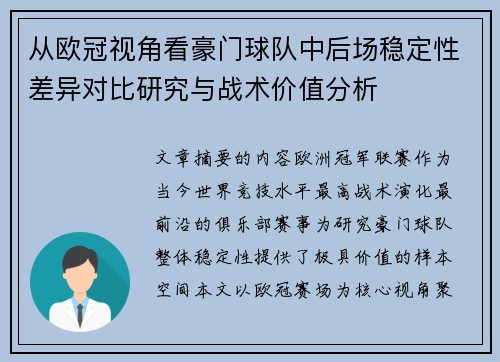 从欧冠视角看豪门球队中后场稳定性差异对比研究与战术价值分析 从欧冠视角看豪门球队中后场稳定性差异对比研究与战术价值分析