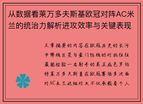 从数据看莱万多夫斯基欧冠对阵AC米兰的统治力解析进攻效率与关键表现 从数据看莱万多夫斯基欧冠对阵AC米兰的统治力解析进攻效率与关键表现