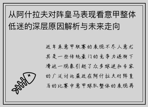 从阿什拉夫对阵皇马表现看意甲整体低迷的深层原因解析与未来走向