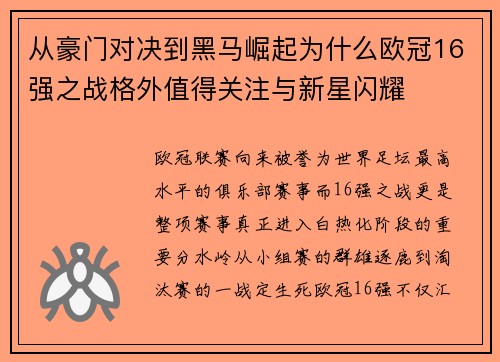 从豪门对决到黑马崛起为什么欧冠16强之战格外值得关注与新星闪耀