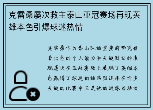 克雷桑屡次救主泰山亚冠赛场再现英雄本色引爆球迷热情 克雷桑屡次救主泰山亚冠赛场再现英雄本色引爆球迷热情