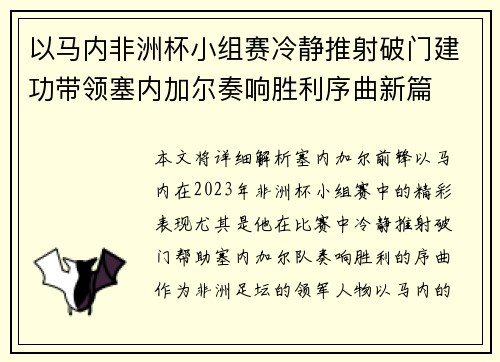 以马内非洲杯小组赛冷静推射破门建功带领塞内加尔奏响胜利序曲新篇