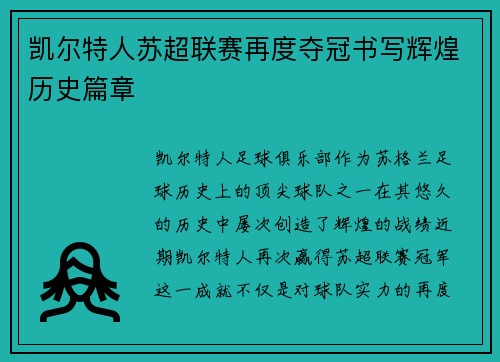 凯尔特人苏超联赛再度夺冠书写辉煌历史篇章 凯尔特人苏超联赛再度夺冠书写辉煌历史篇章