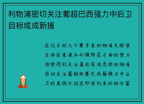 利物浦密切关注葡超巴西强力中后卫目标或成新援
