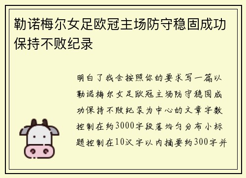 勒诺梅尔女足欧冠主场防守稳固成功保持不败纪录 勒诺梅尔女足欧冠主场防守稳固成功保持不败纪录