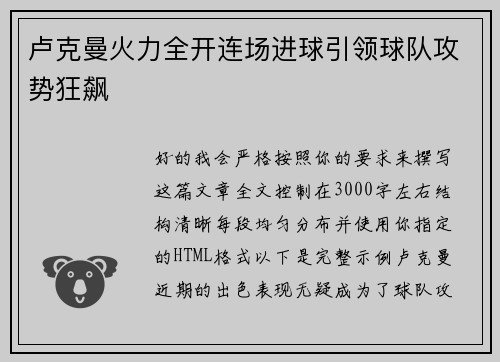 卢克曼火力全开连场进球引领球队攻势狂飙