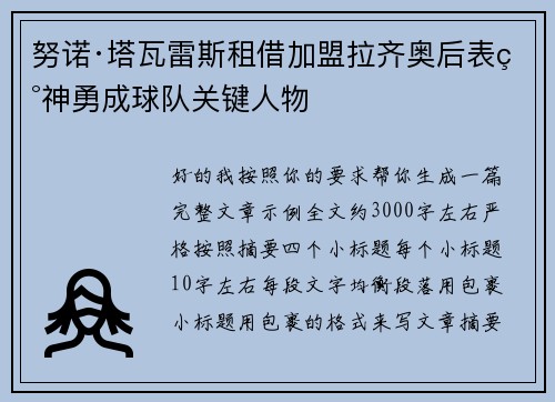 努诺·塔瓦雷斯租借加盟拉齐奥后表现神勇成球队关键人物