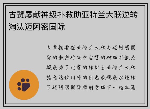 古赞屡献神级扑救助亚特兰大联逆转淘汰迈阿密国际