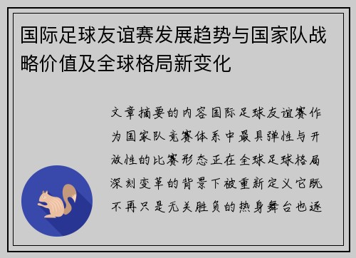 国际足球友谊赛发展趋势与国家队战略价值及全球格局新变化 国际足球友谊赛发展趋势与国家队战略价值及全球格局新变化