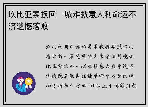 坎比亚索扳回一城难救意大利命运不济遗憾落败 坎比亚索扳回一城难救意大利命运不济遗憾落败