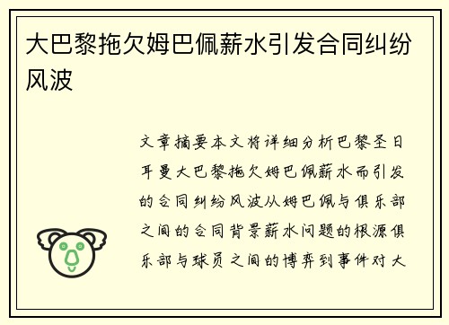 大巴黎拖欠姆巴佩薪水引发合同纠纷风波 大巴黎拖欠姆巴佩薪水引发合同纠纷风波