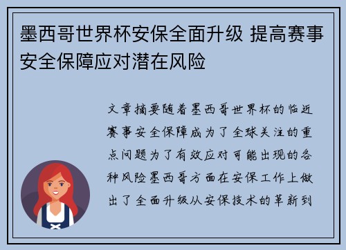 墨西哥世界杯安保全面升级 提高赛事安全保障应对潜在风险 墨西哥世界杯安保全面升级 提高赛事安全保障应对潜在风险