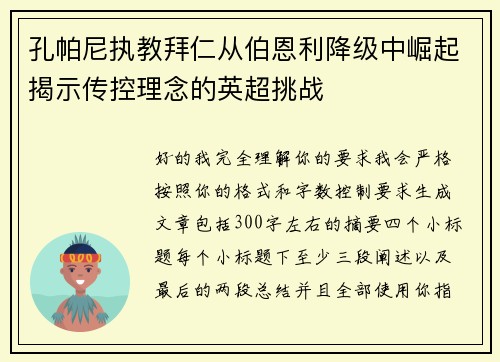 孔帕尼执教拜仁从伯恩利降级中崛起揭示传控理念的英超挑战
