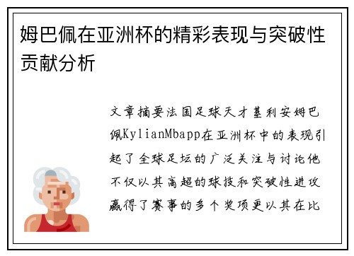 姆巴佩在亚洲杯的精彩表现与突破性贡献分析 姆巴佩在亚洲杯的精彩表现与突破性贡献分析
