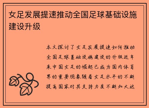 女足发展提速推动全国足球基础设施建设升级 女足发展提速推动全国足球基础设施建设升级