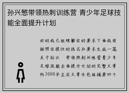 孙兴慜带领热刺训练营 青少年足球技能全面提升计划