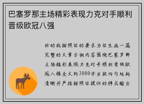 巴塞罗那主场精彩表现力克对手顺利晋级欧冠八强