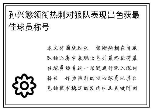 孙兴慜领衔热刺对狼队表现出色获最佳球员称号 孙兴慜领衔热刺对狼队表现出色获最佳球员称号