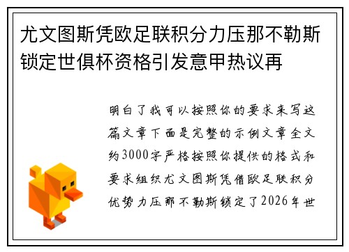 尤文图斯凭欧足联积分力压那不勒斯锁定世俱杯资格引发意甲热议再 尤文图斯凭欧足联积分力压那不勒斯锁定世俱杯资格引发意甲热议再