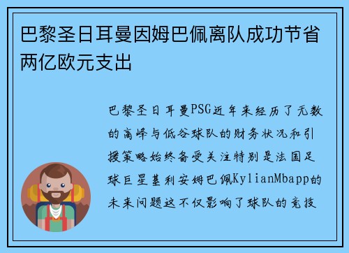 巴黎圣日耳曼因姆巴佩离队成功节省两亿欧元支出