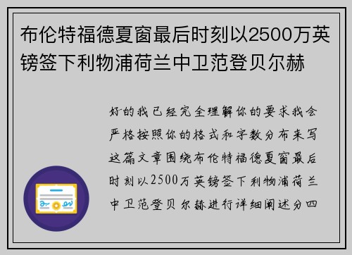 布伦特福德夏窗最后时刻以2500万英镑签下利物浦荷兰中卫范登贝尔赫