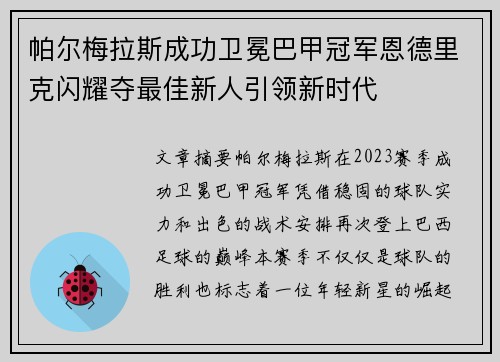 帕尔梅拉斯成功卫冕巴甲冠军恩德里克闪耀夺最佳新人引领新时代