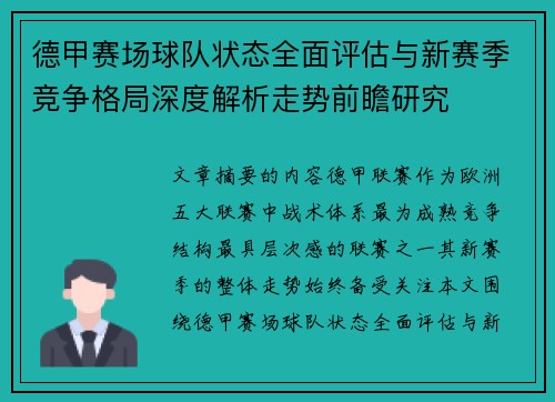 德甲赛场球队状态全面评估与新赛季竞争格局深度解析走势前瞻研究 德甲赛场球队状态全面评估与新赛季竞争格局深度解析走势前瞻研究