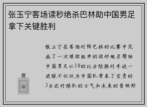 张玉宁客场读秒绝杀巴林助中国男足拿下关键胜利