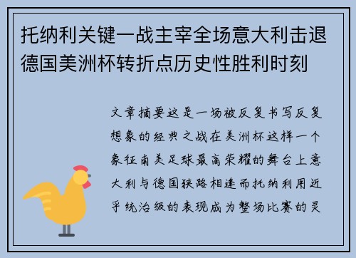 托纳利关键一战主宰全场意大利击退德国美洲杯转折点历史性胜利时刻