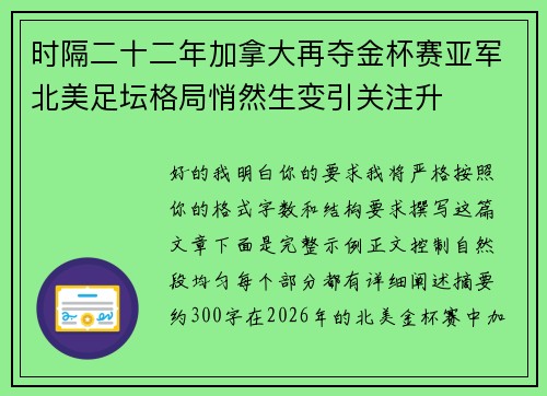 时隔二十二年加拿大再夺金杯赛亚军北美足坛格局悄然生变引关注升
