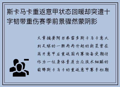 斯卡马卡重返意甲状态回暖却突遭十字韧带重伤赛季前景骤然蒙阴影 斯卡马卡重返意甲状态回暖却突遭十字韧带重伤赛季前景骤然蒙阴影