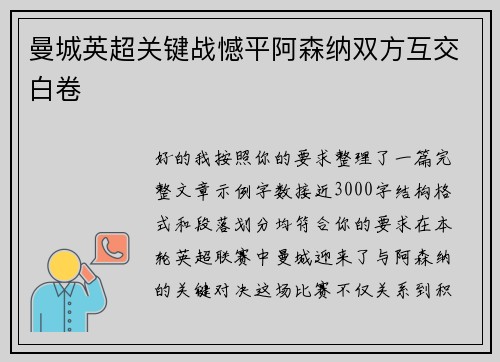曼城英超关键战憾平阿森纳双方互交白卷