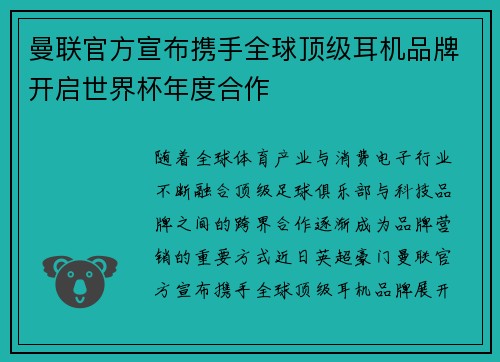 曼联官方宣布携手全球顶级耳机品牌开启世界杯年度合作 曼联官方宣布携手全球顶级耳机品牌开启世界杯年度合作