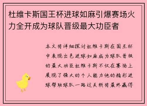 杜维卡斯国王杯进球如麻引爆赛场火力全开成为球队晋级最大功臣者