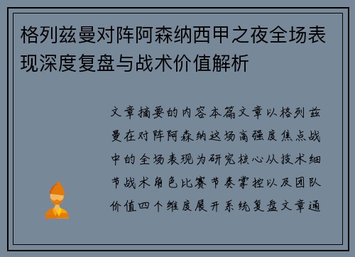 格列兹曼对阵阿森纳西甲之夜全场表现深度复盘与战术价值解析