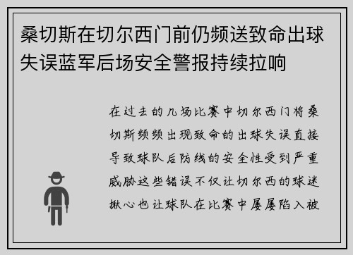 桑切斯在切尔西门前仍频送致命出球失误蓝军后场安全警报持续拉响