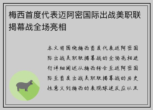 梅西首度代表迈阿密国际出战美职联揭幕战全场亮相