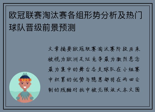 欧冠联赛淘汰赛各组形势分析及热门球队晋级前景预测
