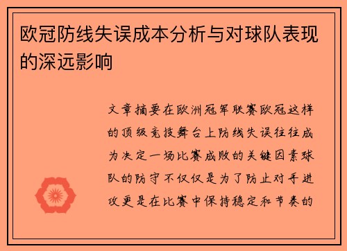 欧冠防线失误成本分析与对球队表现的深远影响
