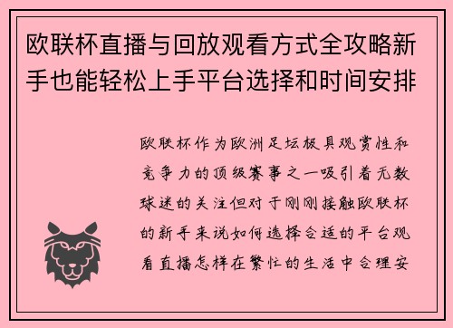 欧联杯直播与回放观看方式全攻略新手也能轻松上手平台选择和时间安排详解 欧联杯直播与回放观看方式全攻略新手也能轻松上手平台选择和时间安排详解