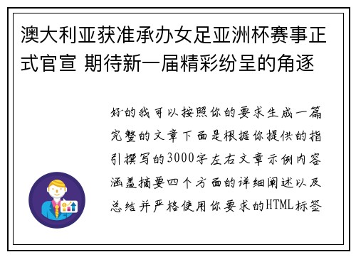 澳大利亚获准承办女足亚洲杯赛事正式官宣 期待新一届精彩纷呈的角逐