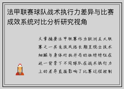 法甲联赛球队战术执行力差异与比赛成效系统对比分析研究视角
