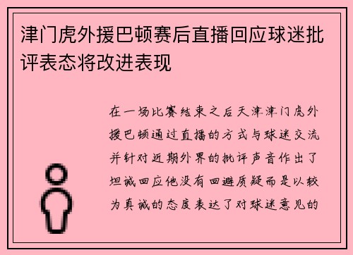 津门虎外援巴顿赛后直播回应球迷批评表态将改进表现