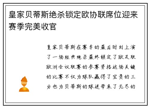 皇家贝蒂斯绝杀锁定欧协联席位迎来赛季完美收官