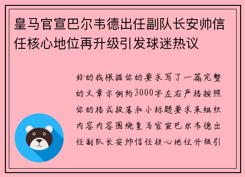 皇马官宣巴尔韦德出任副队长安帅信任核心地位再升级引发球迷热议